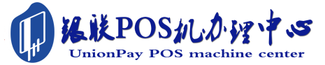 莺歌海镇POS机办理服务中心